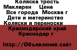 Коляска трость Макларен  › Цена ­ 3 000 - Все города, Москва г. Дети и материнство » Коляски и переноски   . Краснодарский край,Краснодар г.